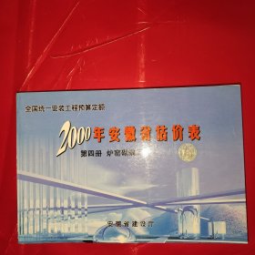 全国统一安装工程预算定额 2000年安徽省估价表 四册炉窑砌筑工程