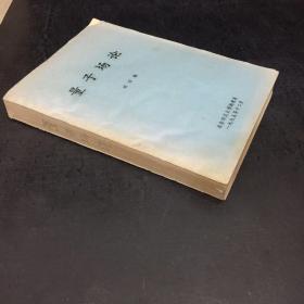 量子場(chǎng)論【油印本封底破損上書(shū)角缺失】