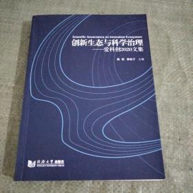 创新生态与科学治理——爱科创2020文集