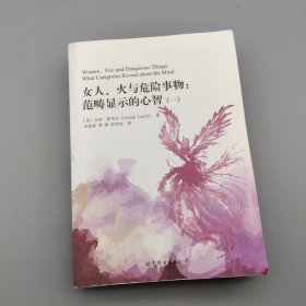 女人、火与危险事物：范畴显示的心智（套装全二册）