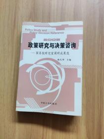 政策研究与决策咨询：国务院研究室调研成果选