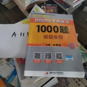 【现货速发】肖秀荣2023年考研政治1000题（试题分册，赠刷题本总3本套）