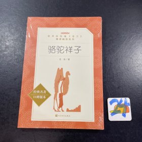 正版全新【人文社】骆驼祥子 经典名著人民文学出版社语文阅读部编教材七年级下册阅读