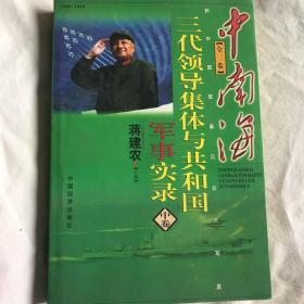 中南海三代领导集体与共和国军事实录（上中下卷）