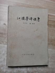红楼梦评论集(一版一印）