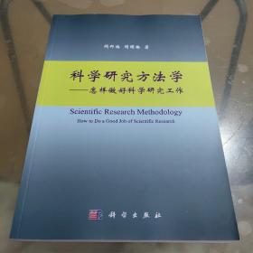 科学研究方法学：怎样做好科学研究工作