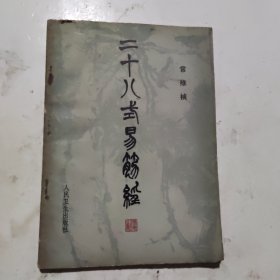 二十八式易筋经