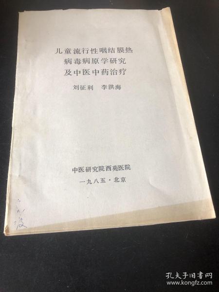 儿童流行性咽结膜热病毒病原学研究及中医中药治疗