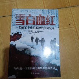 一名德军士兵的苏德战争回忆录