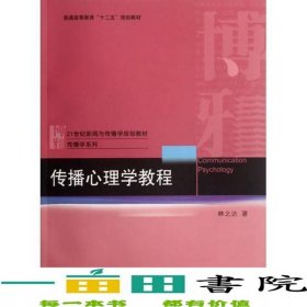 傳播心理學教程林之達北京大學出版社9787301200049