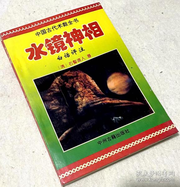 水镜神相
是历代相术精华的总汇，明末清初浙江右髻道人撰集。右髻道人在个人丰富的实践经验基础上，吸收、容纳了从汉代的许负直到明朝的袁柳庄等历代相术名家的理论精华，加以分类排列、融合贯通。其内容主要有四大卷，其中“五官相法”涉及嘴、鼻、耳、眼、眉等各式形状一百余种，“头相总论”实际上论述了人的全身，“相术杂问”中提出了不少精辟的见解，而变相论、阴骘纹秘论、相法九征等论述更是精彩叠出。