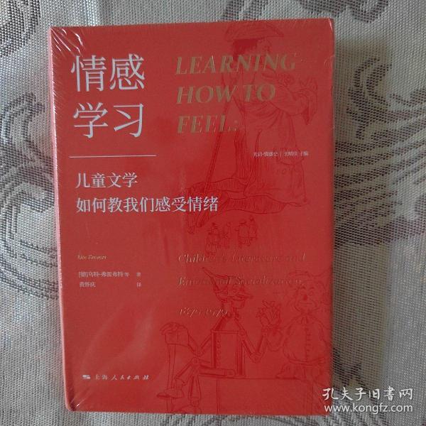 情感学习：儿童文学如何教我们感受情绪（一部有关孩子的情感史、阅读史、社会生活史）