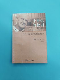 二十世纪的教训：卡尔·波普尔访谈演讲录