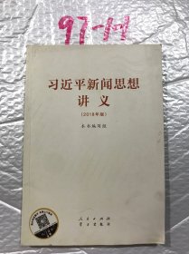 习近平新闻思想讲义