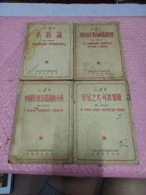 矛盾论，关于纠正党的错误思想，星星之火可以燎原，中国社会各阶级的分析(4本)