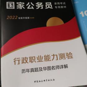 行政职业能力测验历年真题及华图名师详解（2021升级版）