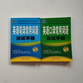 英语笔译常用词语应试手册