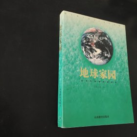 地球家园:青少年环保科普读本