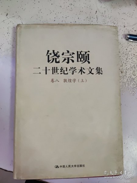 饶宗颐二十世纪学术文集 卷八 敦煌学【上】【精装本】