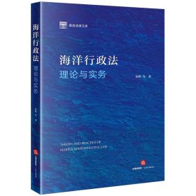 海洋行政法理论与实务 朱晖等著 法律出版社