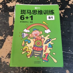 斑马思维训练 6+1（S1，全 8 册）（赠贴纸、摆拼卡及通关大奖状 幼儿园小班中班适用）