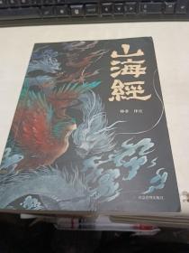 山海经 彩图版