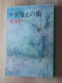 日文书 リラ冷えの街 新潮文庫 渡辺淳一／著