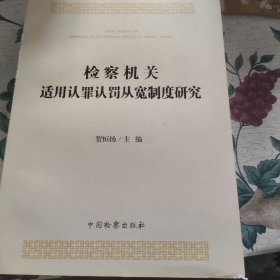 检察机关适用认罪认罚从宽制度研究