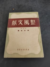 献文风整 订正本（存放250层6楼）