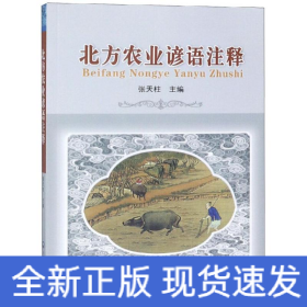 北方农业谚语注释
