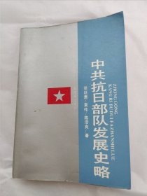 中共抗日部队发展史略，