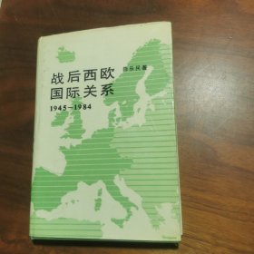 战后西欧国际关系（精装）