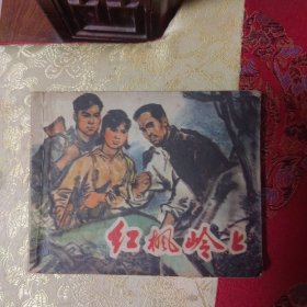 紅楓嶺上