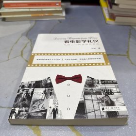 看电影学礼仪：礼仪，智慧的表达