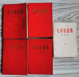 毛泽东选集（红皮1至5卷全）
