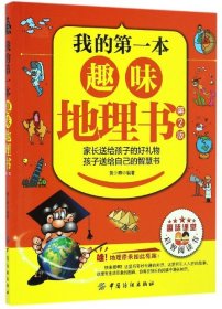 我的第一本趣味地理书(第2版) 黄少卿 9787518010004 中国纺织出版社