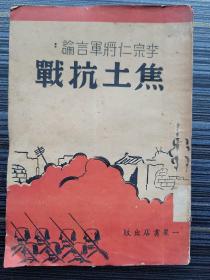 孤本珍品！【焦土抗战-李宗仁将军言论】 民国27年初版！收录李宗仁3篇重要文章《我对于中日问题的观察和主张、民族复兴与焦土抗战、焦土抗战的主张与实践》《汪精卫：如何使用民力》《朱家骅：对于焦土抗战与游击战之感想》《粟豁蒙：为实现焦土抗战的主张而奋斗》《劢之：论焦土抗战》《周焕：焦土抗战运用之商榷》《王宜昌：焦土抗战中的建设》