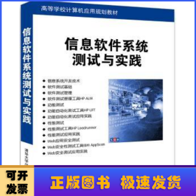 信息软件系统测试与实践