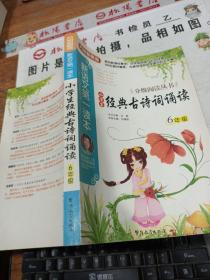 方洲新概念·新語(yǔ)文第一讀本·分級(jí)閱讀叢書(shū)：小學(xué)生經(jīng)典古詩(shī)詞誦讀（6年級(jí)）
