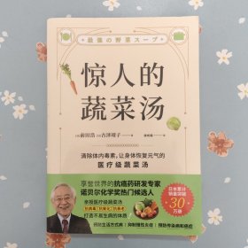 惊人的蔬菜汤（让身体恢复元气的医疗级蔬菜汤）