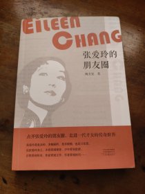 张爱玲的朋友圈