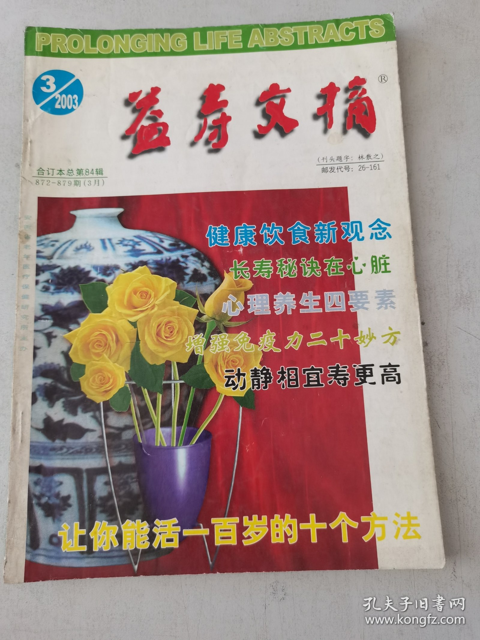 益寿文摘合订本2003-3（总84期）