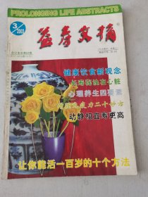 益寿文摘合订本2003-3（总84期）