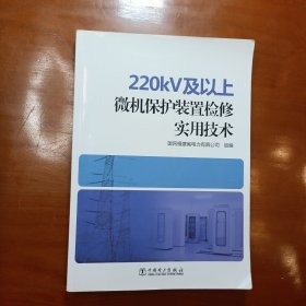 220kV及以上微机保护装置检修实用技术