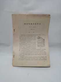 制茶机械发展简史 安徽农学院 陈椽 合著