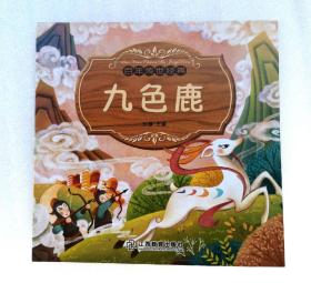 《九色鹿》，彩色绘本， 童书
