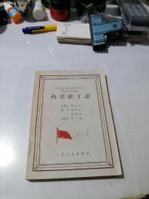 药学拉丁语     （32开本，人民卫生出版社，65年印刷）    内页有勾画。哦内页有少数黄斑，