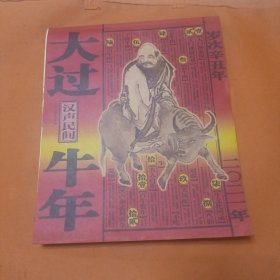 大过牛年 汉声民间【12大张吉祥年画】