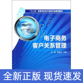 “十二五”高等学校电子商务专业规划教材：电子商务客户关系管理