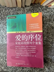 爱的序位：家庭系统排列个案集